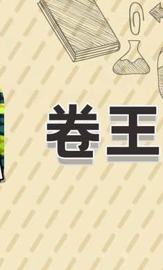 卷王之王 v0.5.3 安卓版 0