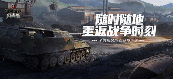 坦克世界閃擊戰(zhàn)蘋果版 v10.4.0 iphone版 1