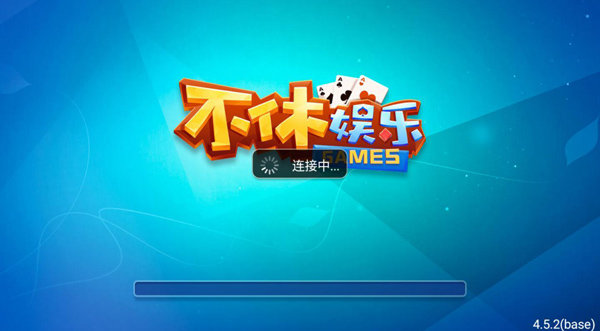 不休棋牌平臺 v6.1.0 1