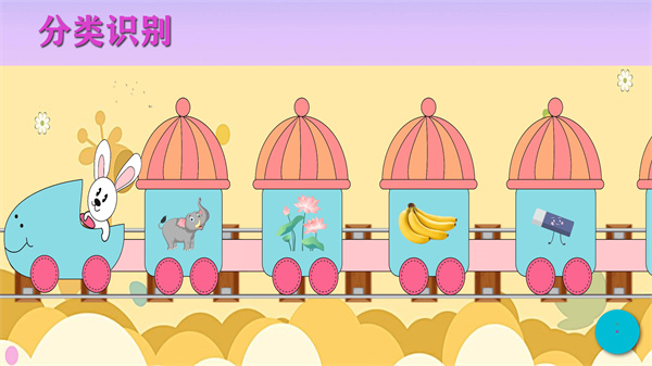 寶寶識(shí)物 v1.0 安卓版 1