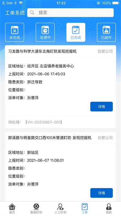 智慧盯防 v1.3.7 安卓版 3