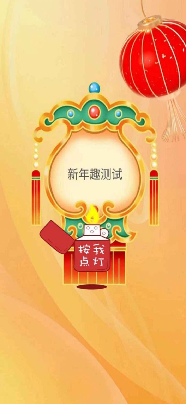 新年趣測(cè)試 v1.0 安卓版 1