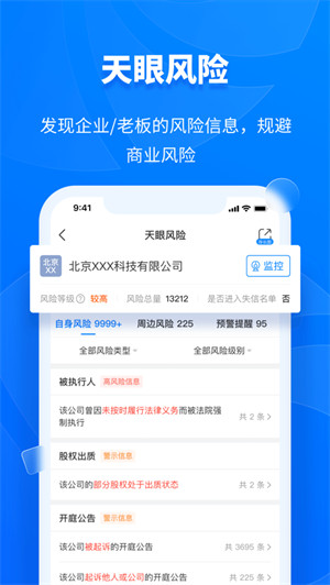 天眼查ios版(企業(yè)信用查詢) v14.10.30 官方iphone最新版 3