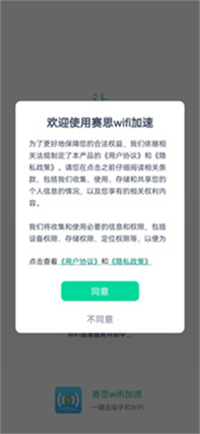 賽思wifi加速 v1.0.0 安卓版 3