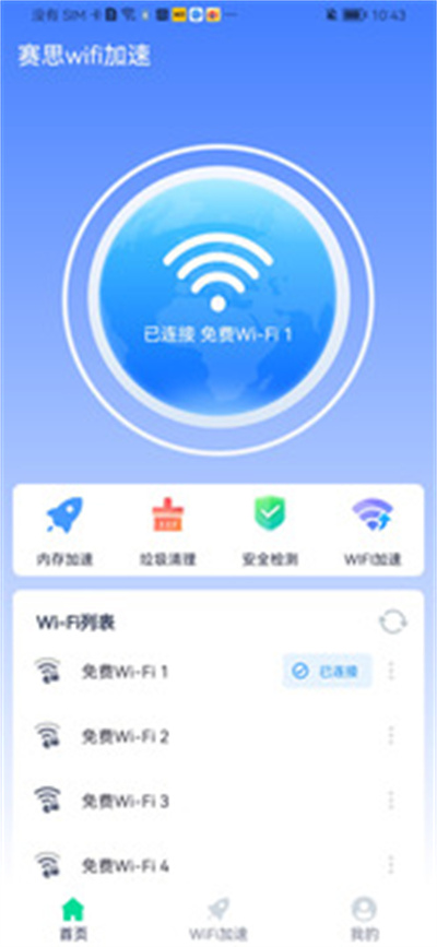 賽思wifi加速 v1.0.0 安卓版 2