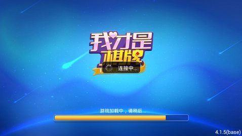 我是棋牌 v5.1.1 2
