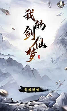 我的劍仙夢(mèng) v1.2 安卓版 0