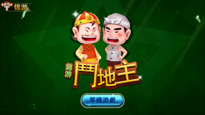 錦游斗地主贏話費 v5.1.1 2