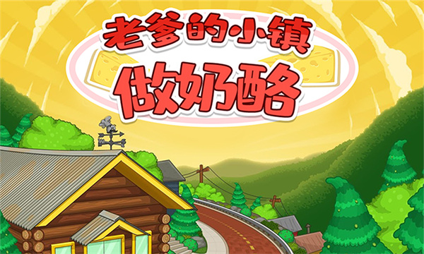老爹的小鎮(zhèn)做奶酪 v1.10 安卓版 0