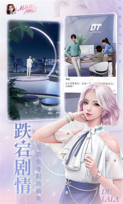 杜拉拉升職記百度版 v1.3.7 安卓版 2