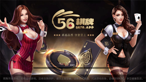 棋牌56游戲 v5.1.1 2