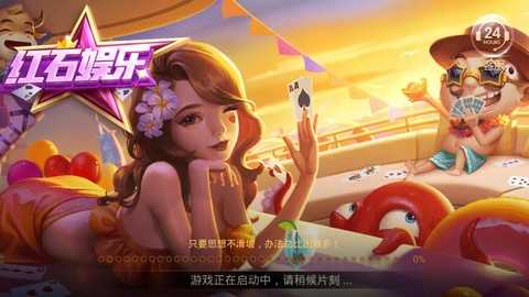 紅石娛樂 v6.1.0 2