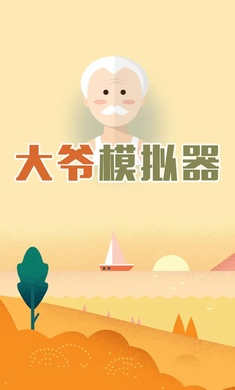 大爺模擬器 v1.0 安卓版 1