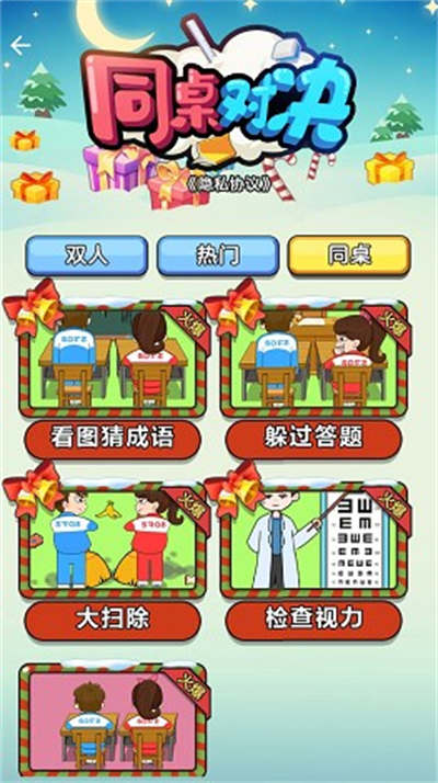 同桌對(duì)決小游戲 v1.0.0 安卓版 1