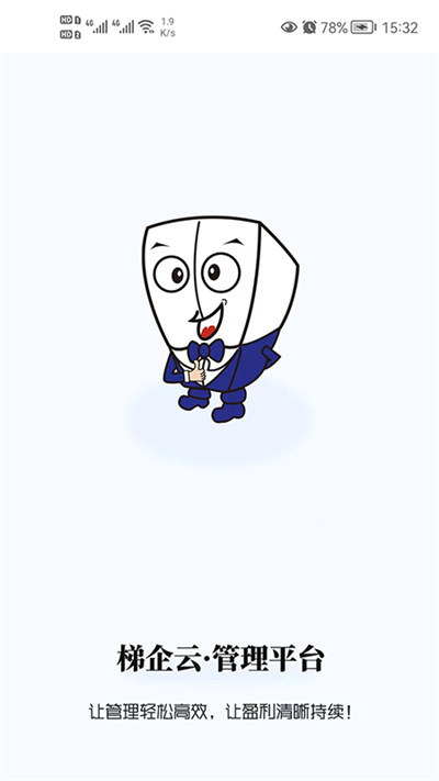 梯企云 v1.1.32 安卓版 2
