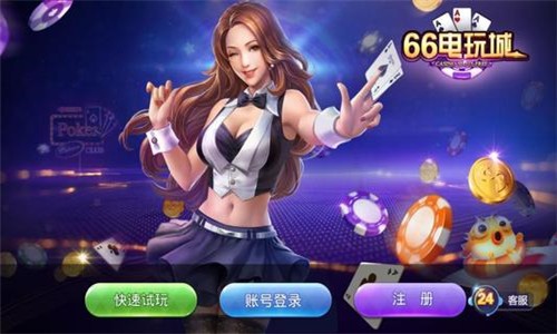 66電玩城1.48.13.160 v5.1.2 0