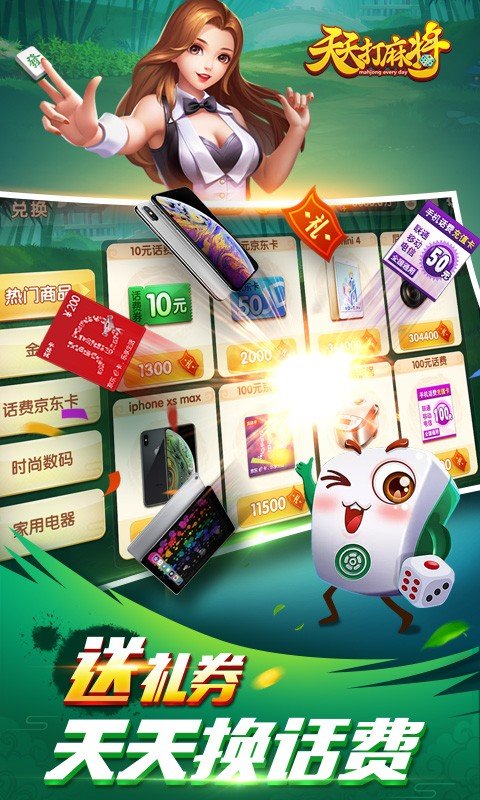 天天麻將贏話費(fèi) v5.1.1 2