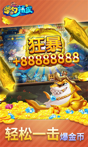 夢幻捕魚 v6.1.0 2
