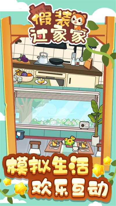 假裝過(guò)家家 v1.0.0 安卓版 1