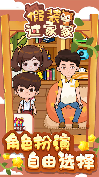 假裝過(guò)家家 v1.0.0 安卓版 2