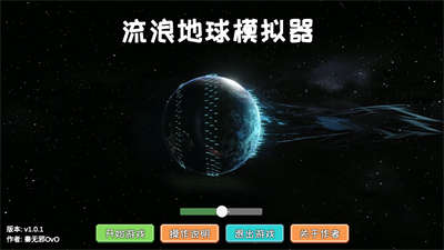流浪地球模擬器最新版 v1.0.1 安卓版 2