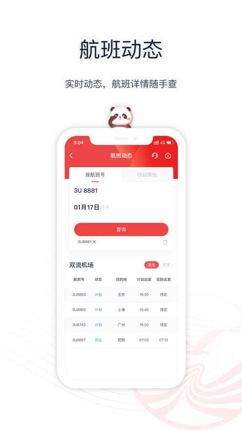 四川航空iPhone版 v6.11.6 蘋果手機(jī)版 3