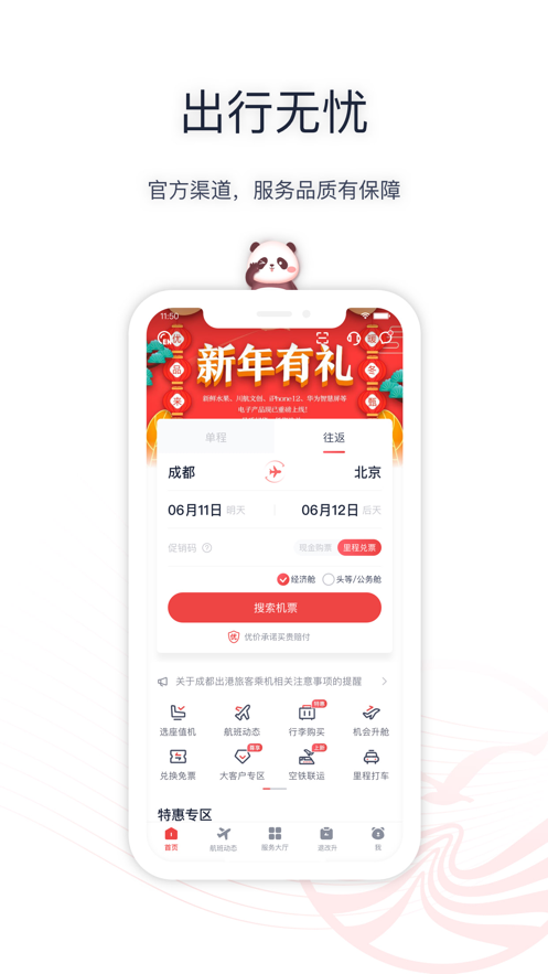 四川航空iPhone版 v6.11.6 蘋果手機(jī)版 4
