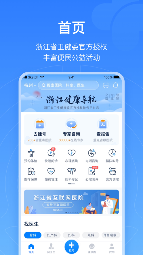 浙江預(yù)約掛號iphone版 v7.6.31 蘋果手機版 4