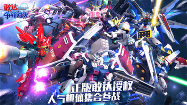 小米敢達(dá)爭(zhēng)鋒對(duì)決手游 v7.6.0 安卓版 0