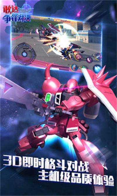 敢達(dá)爭(zhēng)鋒對(duì)決手游百度版 v7.0.0 安卓版 1