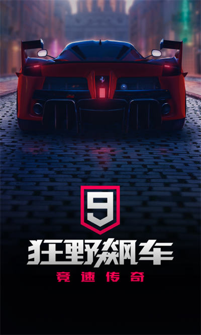 狂野飆車9競速傳奇qq游戲 v4.9.0k 安卓版 4