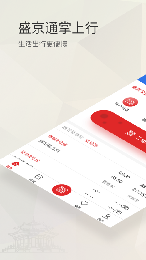 沈陽地鐵盛京通ios版 v2.7.4 iphone手機(jī)版 1