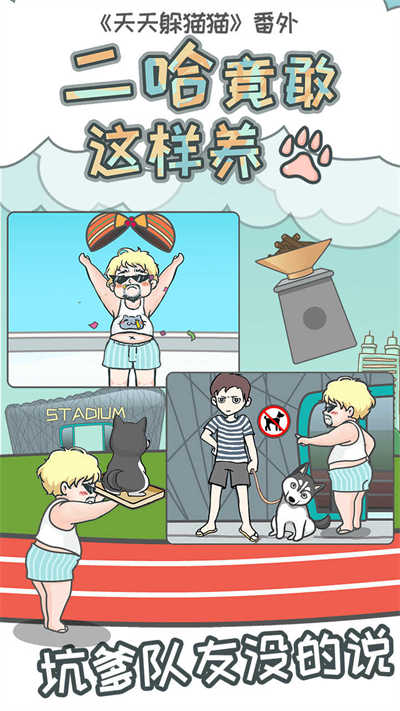 二哈竟敢這樣養(yǎng) v 1.3 安卓版 3