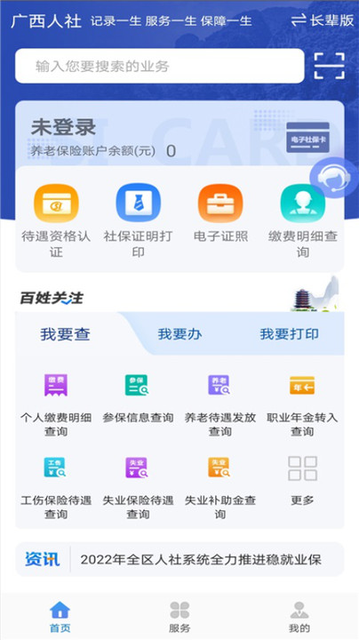 廣西人社12333iphone版 v7.0.9 ios版 1