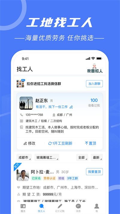 建筑招工安卓版