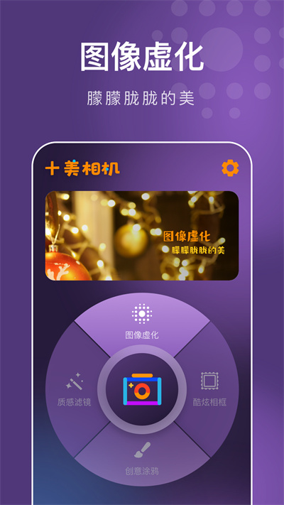 十美相機 v1.0.4.102 安卓版 1