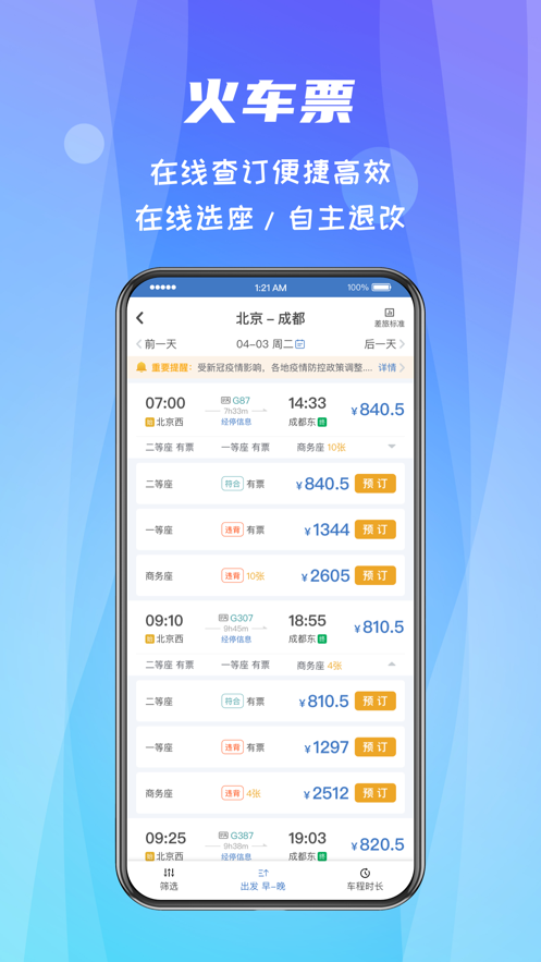 差旅隨行iphone版 v4.02.52 蘋果手機(jī)版 2