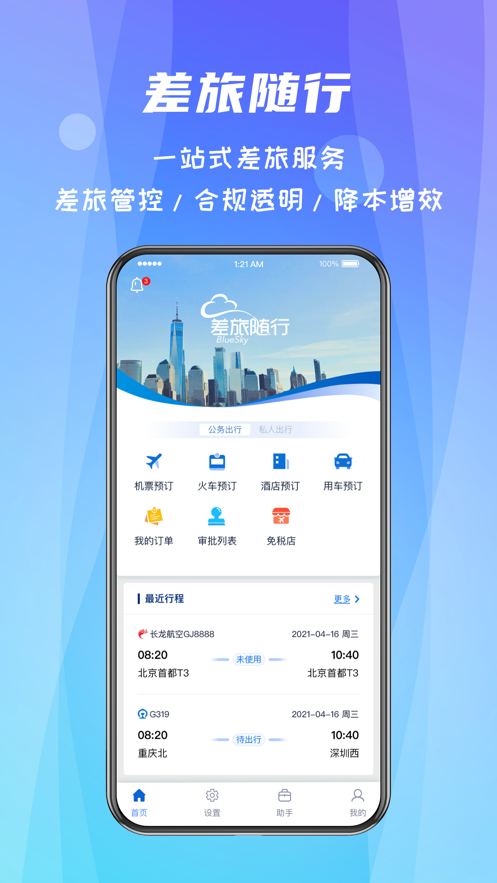 差旅隨行iphone版 v4.02.52 蘋果手機(jī)版 3