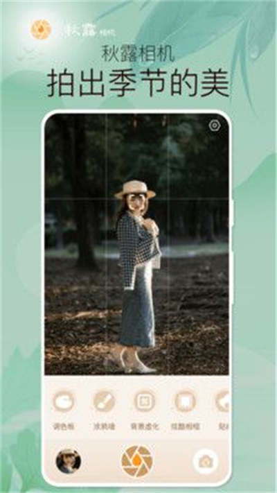 秋露相機 v1.0.4.102 安卓版 1