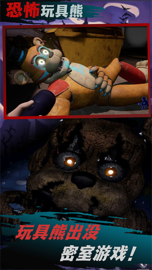 恐怖玩具熊解謎 v1.0.0安卓版 2