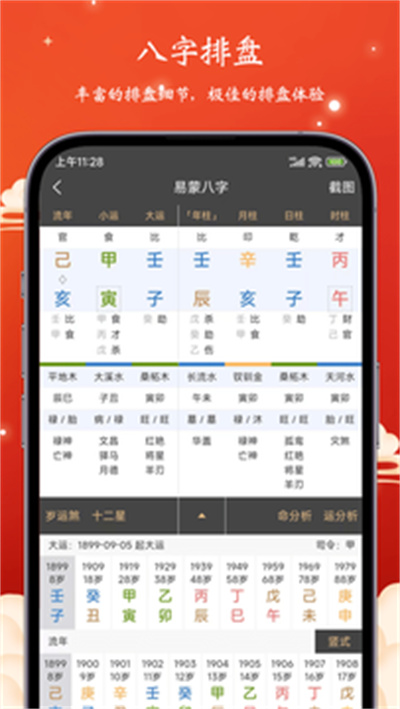 易蒙八字 v1.0.71 安卓版 2
