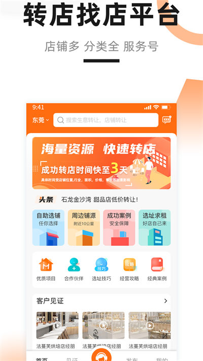 鋪先生轉(zhuǎn)店平臺(tái) v4.2.0 安卓版 0