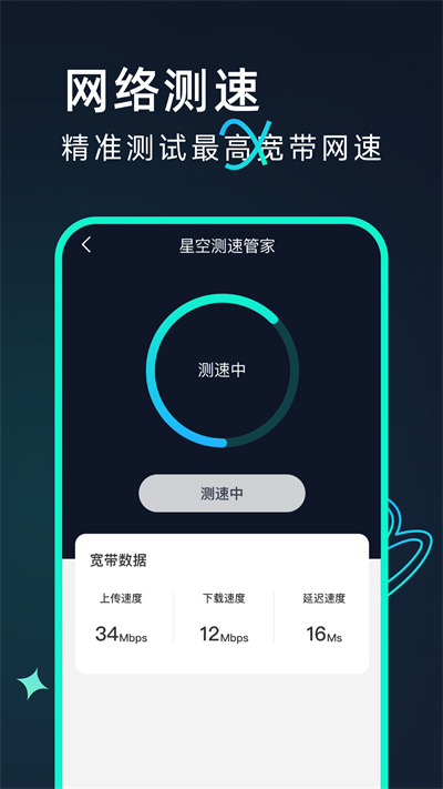 星空測(cè)速管家 v2.0.1 安卓版 1