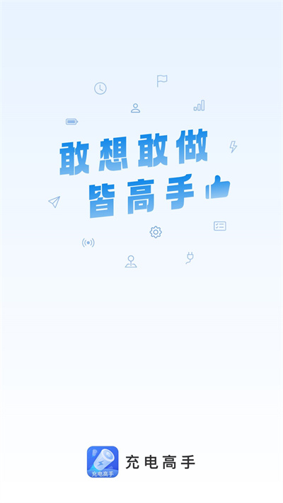充電高手 v2.0.1 安卓版 3