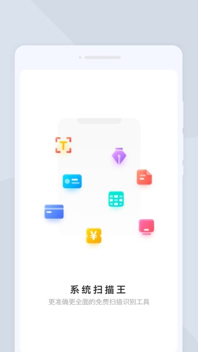 系統(tǒng)掃描王 v1.0.0 安卓版 0
