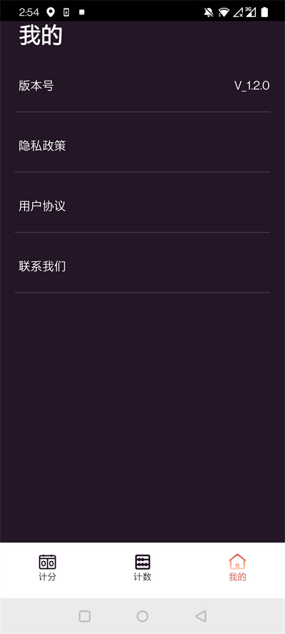 津津計(jì)分器 v1.2.0 安卓版 1