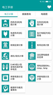電工手冊(cè)手機(jī)版 v5.2.1 最新版 2