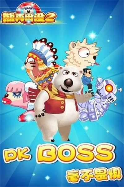熊再出沒2 v2.2.3 安卓版 1
