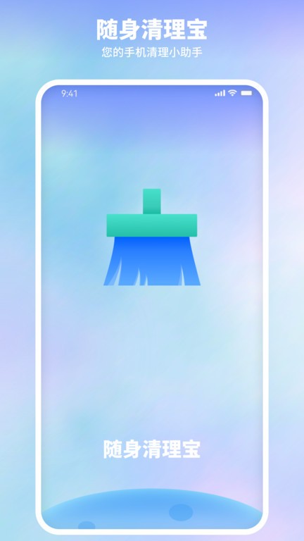 隨身清理寶 v1.0.0 安卓版 0