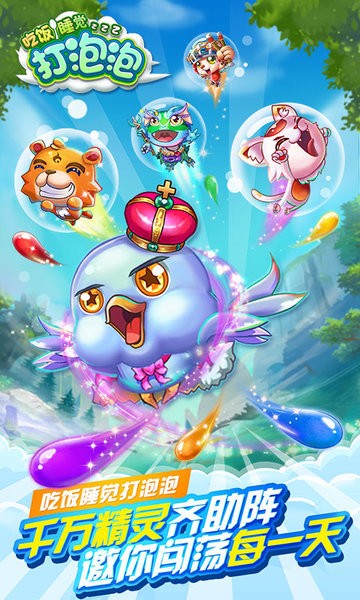 吃飯睡覺(jué)打泡泡 v1.0.02 安卓版 3